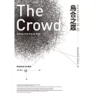 烏合之眾：為什麼「我們」會變得瘋狂、盲目、衝動？讓你看透群眾心理的第一書 (電子書)