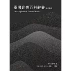 臺灣音樂百科辭書【增訂新版】 (電子書)