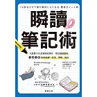 瞬讀筆記術-以圖像方式過濾篩選資訊、筆記關鍵重點，1秒1頁影像瞬讀、記憶、理解、輸出 (電子書)