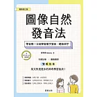 圖像自然發音法【暢銷修訂版】-零音標！立刻學會看字發音、聽音辨字 (電子書)