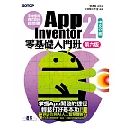 手機應用程式設計超簡單--App Inventor 2零基礎入門班(中文介面第六版) (電子書)