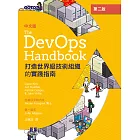 DevOps Handbook中文版 第二版｜打造世界級技術組織的實踐指南 (電子書)