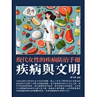 疾病與文明：現代女性的疾病防治手冊 (電子書)