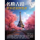 名勝古蹟一覽：世界建築博覽會 (電子書)