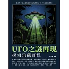 UFO之謎再現：探索飛碟百怪 (電子書)