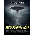 超感應神祕記錄：「UFO」的未解之謎 (電子書)