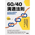 60／40溝通法則：全方位口才高手的聽說與對話技巧 (電子書)