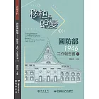 移植與蛻變：國防部一九四六工作報告書（二） (電子書)