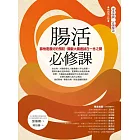 腸活必修課 （暢銷增訂版）：篩檢是最好的預防，攔截大腸癌就在一念之間 (電子書)