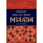 何以帝國：跟著錢走，看見不一樣的中國史 (電子書)