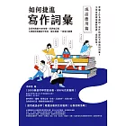 如何捷進寫作詞彙──成語應用篇 (電子書)