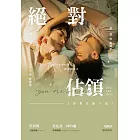 絕對佔領影視改編小說 (電子書)