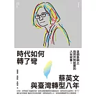 《時代如何轉了彎：蔡英文與臺灣轉型八年【附作者之一張惠菁親聲朗讀前言音檔】》 (電子書)