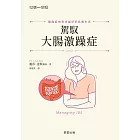 駕馭大腸激躁症-腸躁症的你也能好好吃飯生活 (電子書)