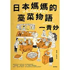 日本媽媽的臺菜物語〔增訂新版〕 (電子書)