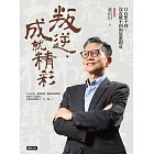 叛逆，成就精彩：只有想不到，沒有做不到的旅遊創意 (電子書)