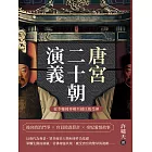 唐宮二十朝演義（從李輔國專權至趙匡胤受禪） (電子書)