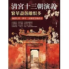 清宮十三朝演義，繁華盡落離恨多：錦瑟年華一夢中，宮闈恩怨幾時空 (電子書)