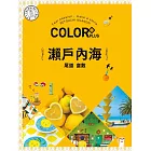 COLOR+瀨戶內海：繽紛日本06 (電子書)
