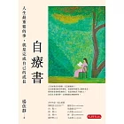 自療書：人生最重要的事，就是完成自己的成長 (電子書)