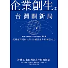 企業創生2‧台灣闢新局：從傳產到高科技業，持續引爆升級轉型火力 (電子書)