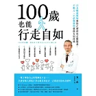 100歲也能行走自如：日本權威醫師教你正確使用足腰膝蓋，不動刀、不依賴藥物就能告別疼痛 (電子書)