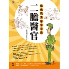 二膽醫官：極地戰島醫官日誌 (電子書)