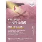 解鎖往事陰影，走出複雜性創傷：精神科醫師以EMDR和SE療法，陪你擺脫創傷，覺察正向自我 (電子書)