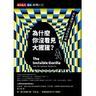 為什麼你沒看見大猩猩？【經典再現版】 (電子書)