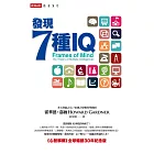 發現7種IQ──《心智解構》全球暢銷30年紀念版 (電子書)