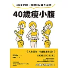 40歲瘦小腹：1日1步驟，瘦腰9公分不是夢 (電子書)