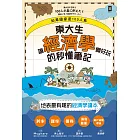 如果國家是100人島～東大生讓『經濟學』變好玩的秒懂筆記 (電子書)