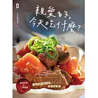 親愛的，今天吃什麼？【愛妻料理的N種靈感】#食材不變×菜色百變 #保證掃盤食譜！ (電子書)