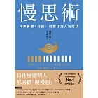 慢思術：凡事多想1分鐘，就能比別人更成功 (電子書)