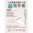 日本暢銷書點評手的超寫作術：年讀700本，月寫60篇書評 日本知名書評家完整公開十年寫作生涯的寫作祕技 (電子書)