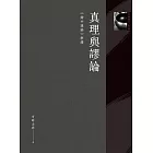 真理與謬論：《辯中邊論》解讀 (電子書)