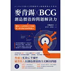 麥肯錫 X BCG 創造價值的問題解決力：職場人士必學的15大技術，建立無可取代的專業能力 (電子書)