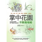 掌中花園 : 從植栽到養護,熱門療癒系盆栽的不敗栽培術―多肉.球根.花卉.苔蘚.食蟲.空氣鳳梨.水果種子 (電子書)