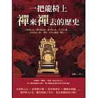 一把龍椅上，禪來禪去的歷史：司馬昭之心、趙匡胤之袍、孺子嬰之死、宇文氏之亂……為求名正言順，「篡位」也可以講成「禪位」！ (電子書)