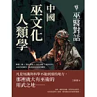 中國巫文化人類學──巫醫對話：動態三維×類比思維×文化因緣×風水批判，由崇拜到審美，追尋原巫文化的轉嬗 (電子書)