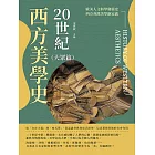 20世紀西方美學史（大眾篇）：從「存在主義」到「格式塔」，從認識世界到形式研究，反思藝術背後的社會作用 (電子書)