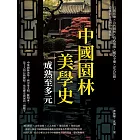 中國園林美學史──成熟至多元：石竇雲庵×公共園林×真武道場×藏式寺廟×洋式花園，從雅俗互見到中西雜糅 (電子書)