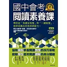 國中會考閱讀素養課【修訂版】-帶你從「有讀沒有懂」到「一讀就懂」， 進而培養出自我思辨能力！ (電子書)