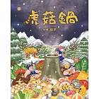 虎菇鍋 (電子書)