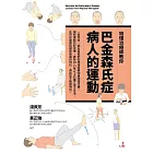 物理治療師教你 巴金森氏症病人的運動 (電子書)