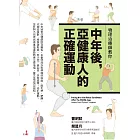 物理治療師教你 中年後亞健康人的正確運動 (電子書)