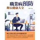 職業病預防：辦公健康大全 (電子書)