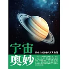 宇宙奧妙：探索太空深處的驚人發現 (電子書)