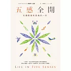 五感全開：充滿驚喜和意義的一年 (電子書)