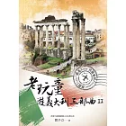 老玩童遊義大利三部曲II：羅馬、佛羅倫斯、都靈 (電子書)